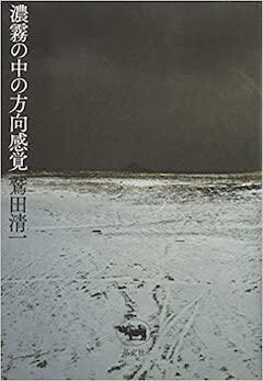 『『濃霧の中の方向感覚』晶文社』の表紙
