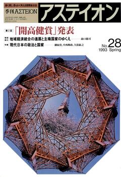 特集：現代日本の政治と国家 - アステイオン