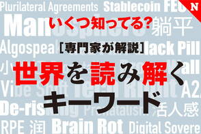 いくつ知ってる？ 世界を読み解くキーワード