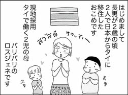 【2歳の息子と日本脱出】ワープアのシングルマザー、タイへ「私の求めてた生活はこんなんじゃない！」　「子どもと2人日本脱出タイ暮らし。10年目」第1話