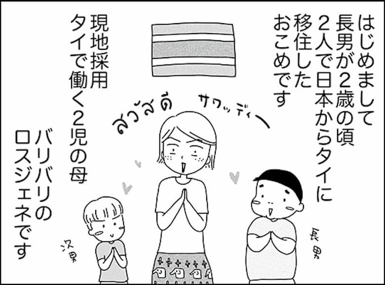 「子どもと2人日本脱出タイ暮らし。10年目」第1話