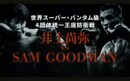 無敵の王者 井上尚弥選手の防衛戦相手、豪の無敗挑戦者 サム・グッドマン