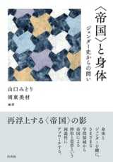 〈帝国〉と身体──ジェンダー史からの問い