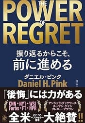 『The power of regret 振り返るからこそ、前に進める』