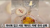 【動画】おいしくな〜れ萌え萌えキュン♥