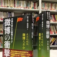 微博は中国を変える、のか