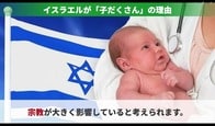 「異常な出生率...」先進国なのになぜ？ イスラエルだけが「子だくさん」の理由【アニメで解説】