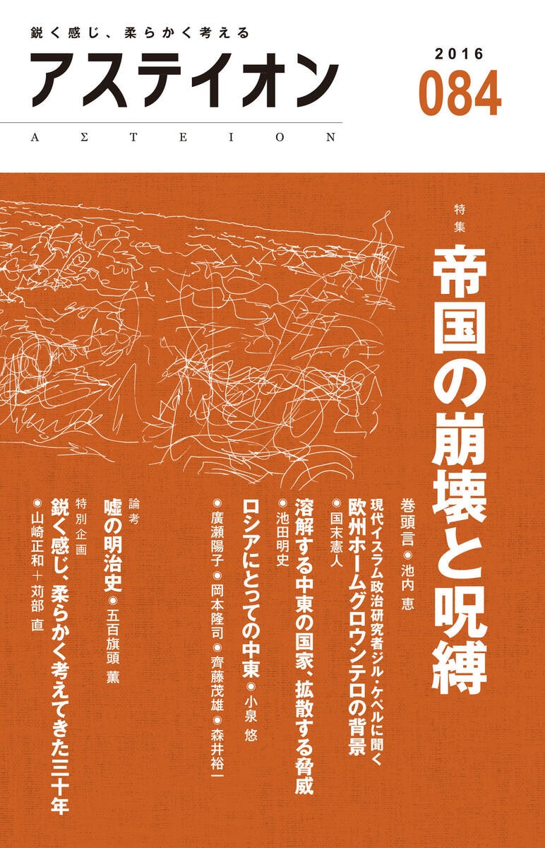 特集：帝国の崩壊と呪縛 | 『アステイオン』本誌 | WEBアステイオン