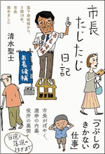 市長たじたじ日記