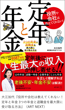 大江加代『役所や会社は教えてくれない！ 定年と年金 3つの年金と退職金を最大限に受け取る方法』