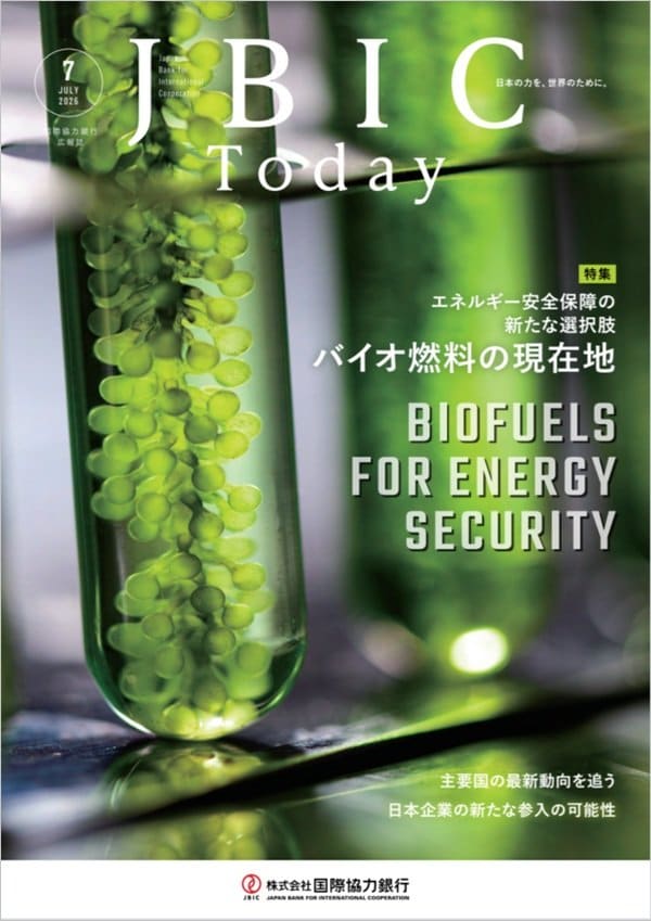 『JBIC Today』2026年7月号「エネルギー安全保障の新たな選択肢 バイオ燃料の現在地」特集