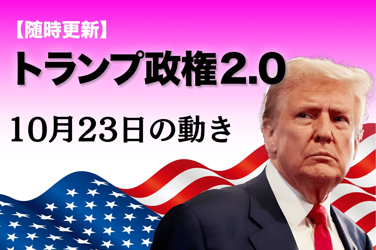 随時更新】トランプ2.0（10月23日の動き） | ニューズウィーク日本版
