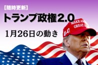【随時更新】トランプ2.0（1月26日の動き）