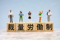 裁量労働制の見直しが「働かせ放題」になる危うさ