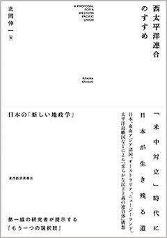 『『西太平洋連合のすすめ』東洋経済新報社』の表紙