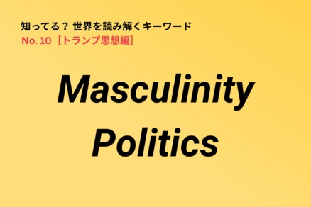 男性は虐げられている？ トランプを支持する男たちが標榜する「Masculinity Politics」とは