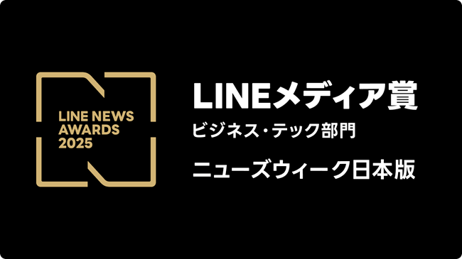 「LINEメディア賞」「ビジネス・テック部門」受賞「ニューズウィーク日本版」