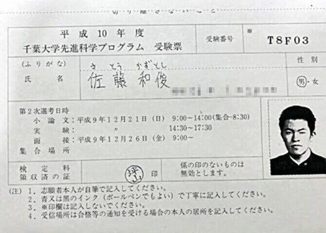 佐藤さんの受験票