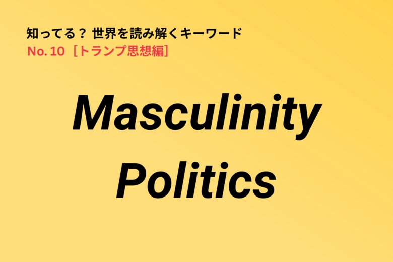トランプ思想の重要キーワード「Masculinity Politics」　Newsweek Japan