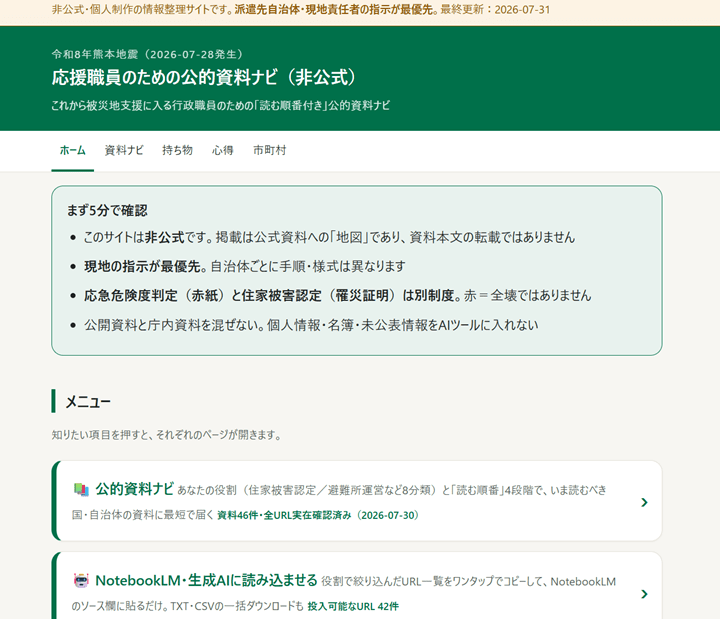 応援職員のための公的資料ナビ(非公式)
