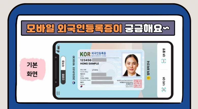 韓国でビザ申請後に発行される外国人登録証は今年1月からモバイルアプリ化されている　韓国法務部のサイトより