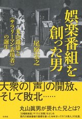 娯楽番組を創った男