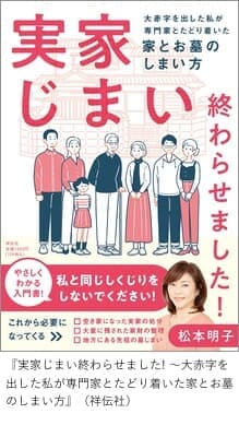 『実家じまい終わらせました! ～大赤字を出した私が専門家とたどり着いた家とお墓のしまい方』（祥伝社）