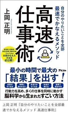 『自分のやりたいことを全部最速でかなえるメソッド 高速仕事術』