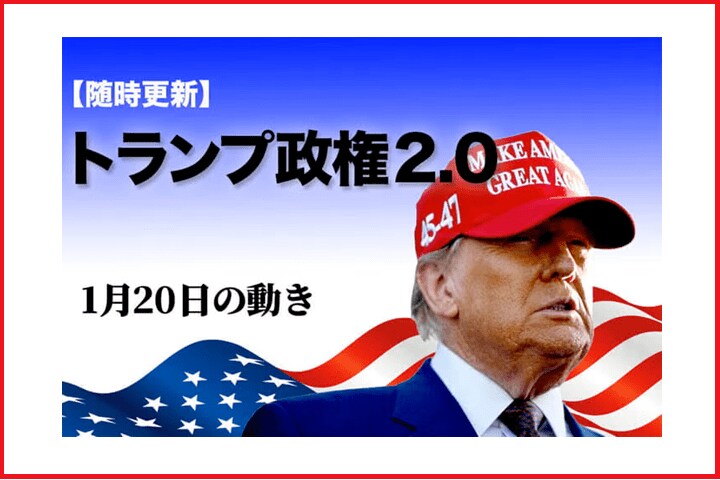 【随時更新】トランプ政権2.0