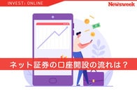 ネット証券の口座開設の流れは？ 必要なものと代表的な開設先を紹介