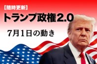 【随時更新】トランプ2.0（7月1日の動き）