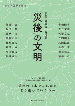 それぞれの山崎正和 - 別冊アステイオン