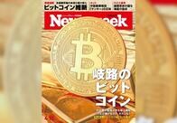 ニューズウィーク日本版メンバーシップに新規登録した方に最新号「岐路のビットコイン」をプレゼント!【抽選で10名様】