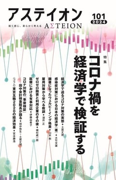 特集:コロナ禍を経済学で検証する - アステイオン