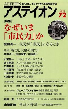 特集：なぜいま「市民力」か - アステイオン
