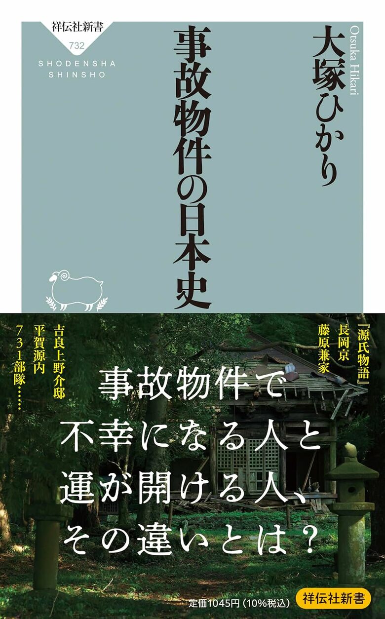 『事故物件の日本史』