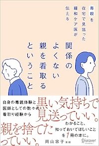 関係のよくない親を看取るということ