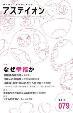 特集：なぜ幸福か - アステイオン
