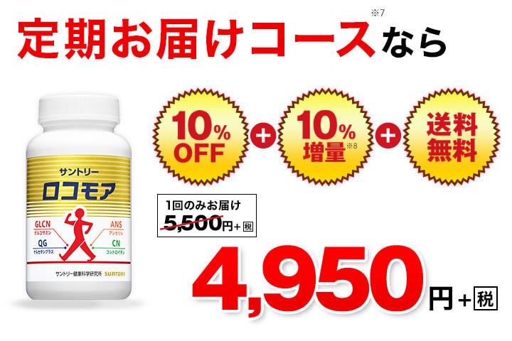 定期お届けコースなら1ヵ月4,950円(税別)