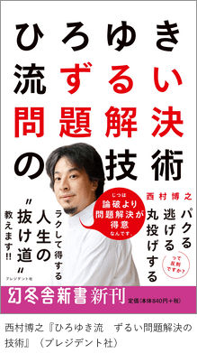 「ひろゆき流　ずるい問題解決の技術」