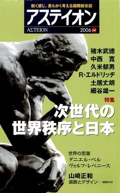 特集：次世代の世界秩序と日本 - アステイオン
