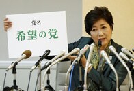 小池都知事、新党「希望の党」代表に　衆院選へ全国規模で候補者擁立