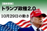 【随時更新】トランプ2.0（10月29日の動き）