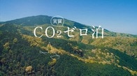 宿泊客にサステナブルな体験を...スーパーホテルはどうやって全宿泊を「CO₂実質ゼロ泊」にできた？