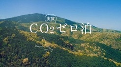 宿泊客にサステナブルな体験を...スーパーホテルはどうやって全宿泊を「CO₂実質ゼロ泊」にできた？