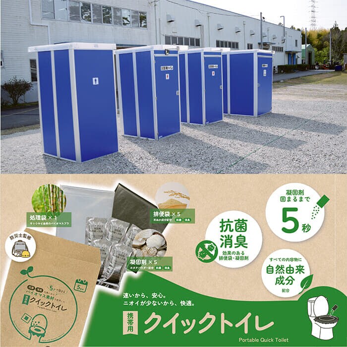 スターライト工業の「クイックハウス」と「携帯用クイックトイレ」
