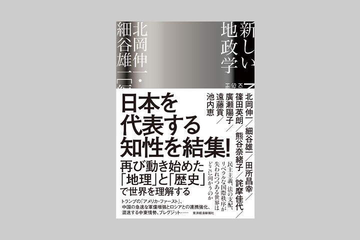 現代世界の新たな「羅針盤」？ ─『新しい地政学』をめぐって─ | WEB