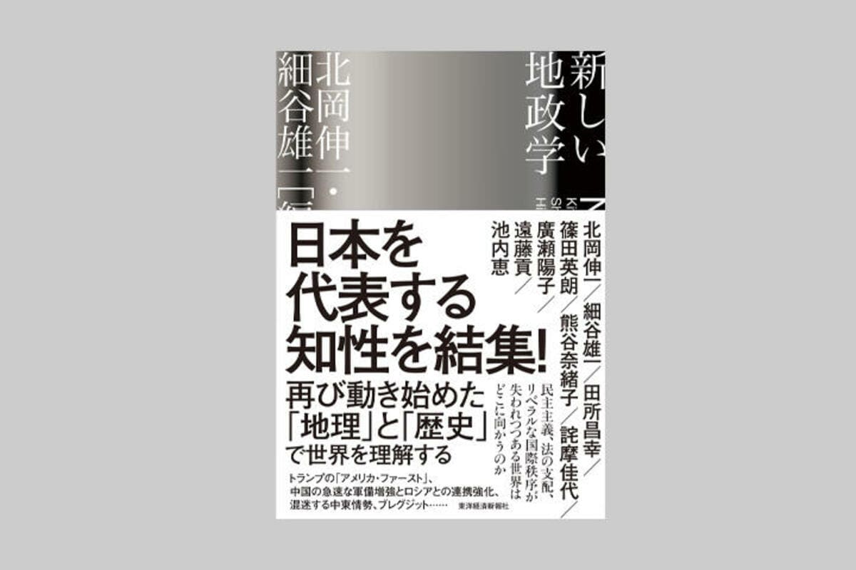 現代世界の新たな「羅針盤」？ ─『新しい地政学』をめぐって─ | WEB