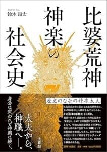 比婆荒神神楽の社会史──歴史のなかの神楽太夫