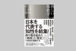 現代世界の新たな「羅針盤」？ ─『新しい地政学』をめぐって─